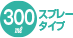 300mlスプレータイプ