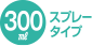 300mlスプレータイプ