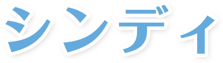 シンディ
