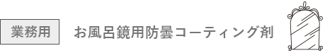 お風呂用防曇コーティング剤