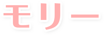 モリー