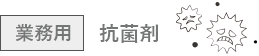 抗菌剤