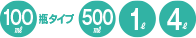 100ml瓶タイプ,500ml,1l,4l