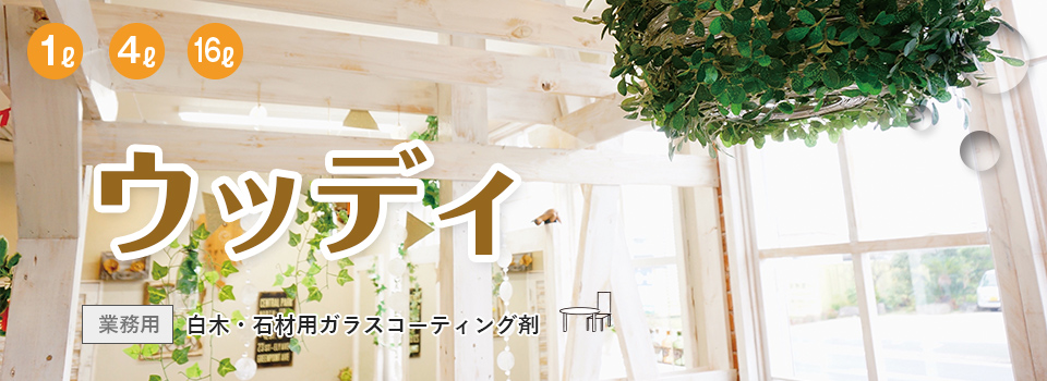 ウッディメインビジュアル