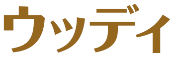 ウッディ