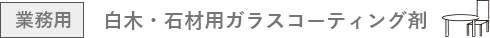 白木・石材用ガラスコーティング剤