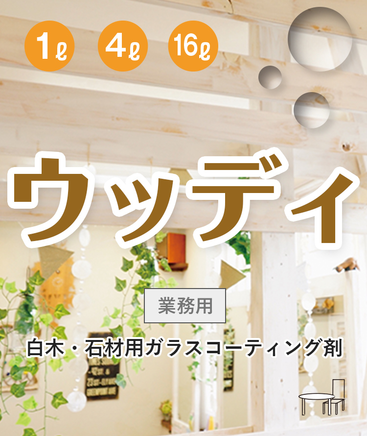 ウッディメインビジュアル